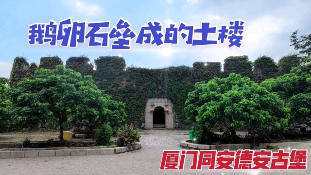 漫游300年历史的厦门德安古堡,遇见世界上独一无二的鹅卵石土楼