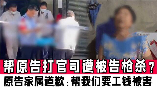 武汉律师帮原告打官司遭被告枪杀?原告家属道歉:帮我们要工钱被害