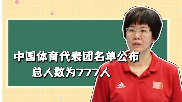 中国体育代表团名单公布:总人数777人,郎平刘国梁领衔声势浩大