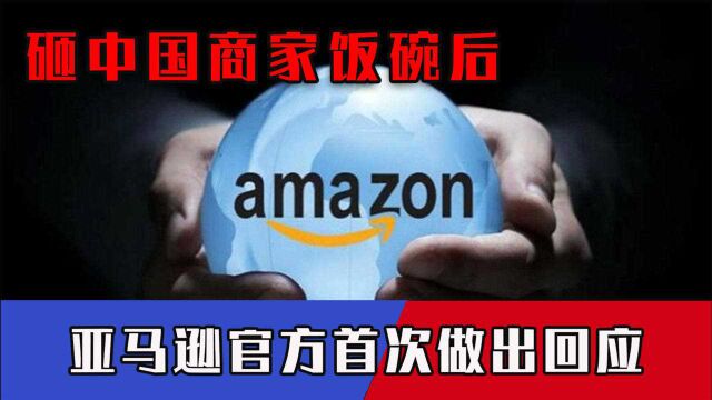 3000中国卖家饭碗被砸,亚马逊首次给出回应,冻结资金还能取回吗?