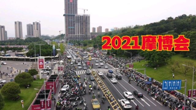 2021年重庆摩博会,上万摩友参加,场面太震撼!