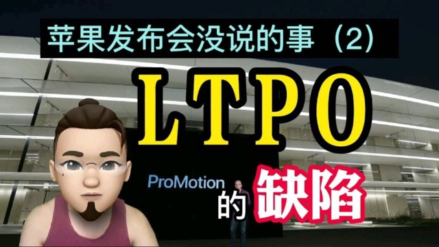 LTPO屏幕存在缺陷?苹果iPhone13发布会上没说的事!频闪瞎眼屏?LTPO技术及缺陷详解