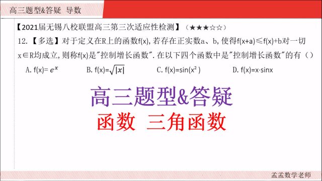 高三题型&答疑【函数 选择压轴】2021届无锡八校联盟高三第三次适应性检测20210923