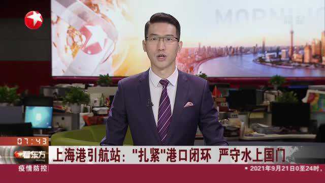 上海港引航站:“扎紧”港口闭环 严守水上国门