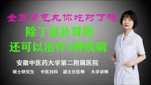 金匮肾气丸能够滋补肾阳,却不是人人都能吃的,吃错会伤身,除了提升阳气,还有5大好处!可惜很多人还不知道