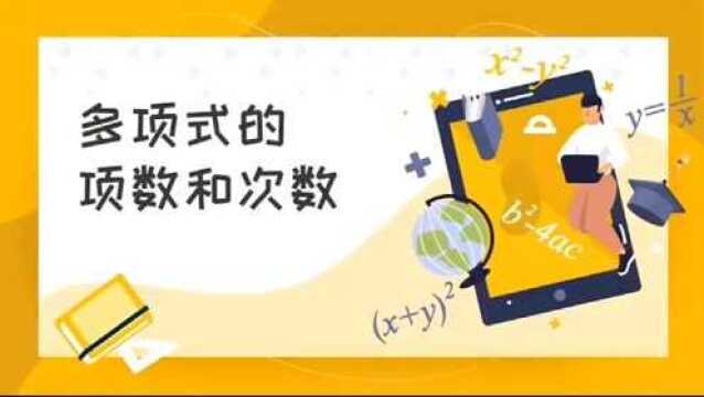 多项式的项数和次数