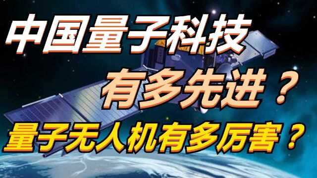 中国量子科技有多先进?量子无人机有多厉害?从落后到到领跑世界