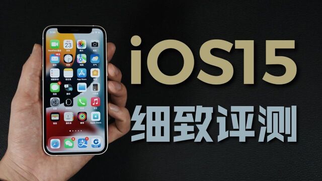 iOS15正式版评测:完成度高 稳定性好 给好评!