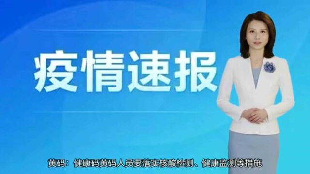 福建健康码不再设置橙码