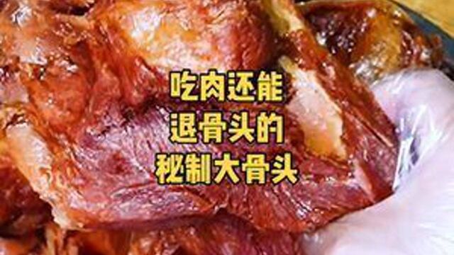 吃肉还能退骨头的秘制大骨头,喝酒干肉的好地方#山禾带你吃邯郸