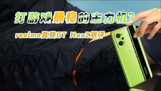 realme真我GT Neo2测评:号称打游戏最稳的主力机,2499元值吗?