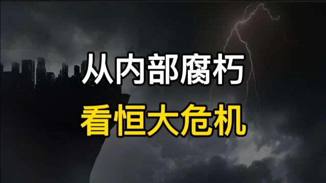 许家印十年分红套现500亿元,内部腐朽,早已注定了恒大的宿命