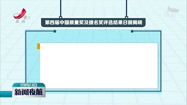 江西1企业1个人荣获第四届中国质量奖提名奖