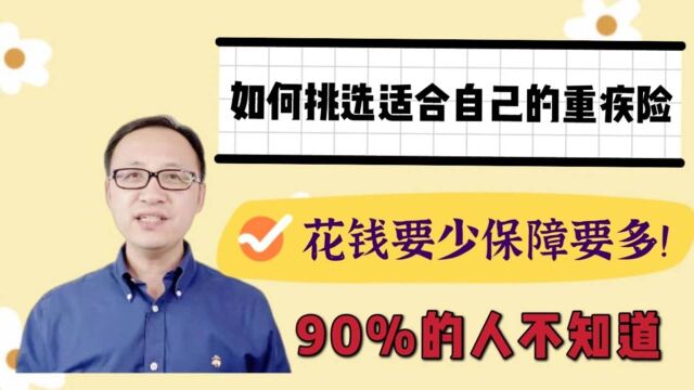 如何挑选适合自己的重疾险,花钱要少,保障要多!90%的人不知道! #财经热榜短视频征集#