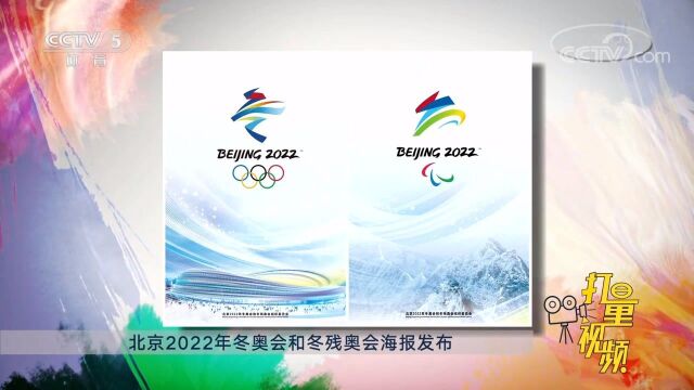 北京2022年冬奥会和冬残奥会海报发布