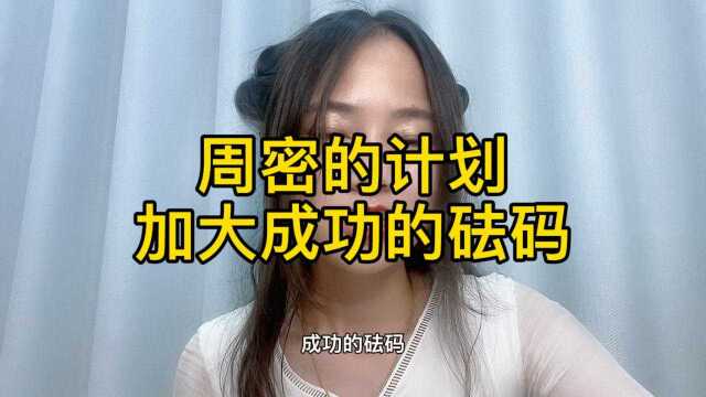 周密的计划,是成功的砝码