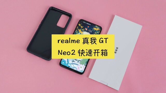 realme 真我GT Neo2黑薄荷快速开箱体验,潮玩科技、配色炫酷