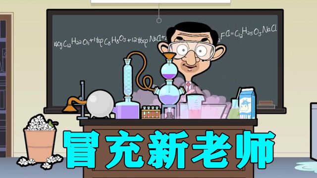 憨豆先生冒充新老师,上课的时候,还给学生们做冰淇凌#电影HOT短视频大赛 第二阶段#