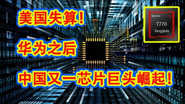 紫光展锐官宣6nm芯片,华为之后,国产芯片再次崛起!