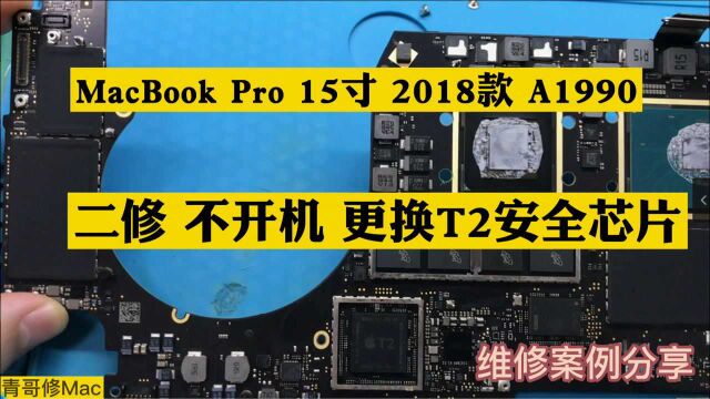 MacBook Pro 15寸 2018款 A1990 不充电 不开机 黑屏 不显示