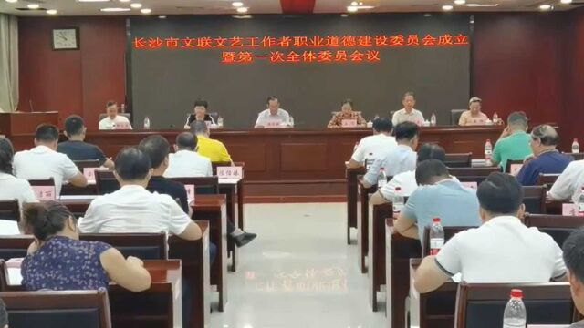 长沙文艺界学习传达市党代会精神并成立职业道德建设委员会