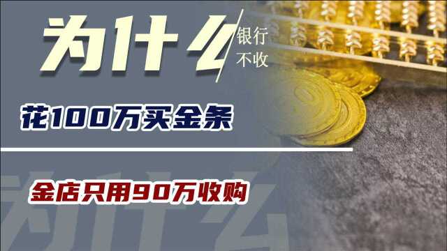 花100万买金条,为何涨到150万银行却不收,金店只用90万收购?