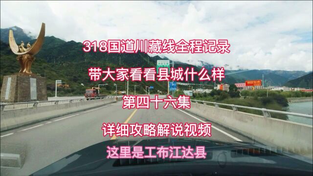 318国道川藏线全程攻略,工布江达县物价很便宜,西藏自驾游详细解说