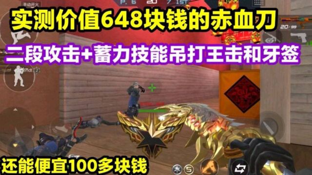 实测价值648块钱的赤血刀!二段攻击+蓄力技能!