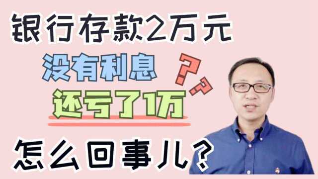 银行存款2万元,没有利息,还倒贴了1万,这是怎么回事? #财经热榜短视频征集#