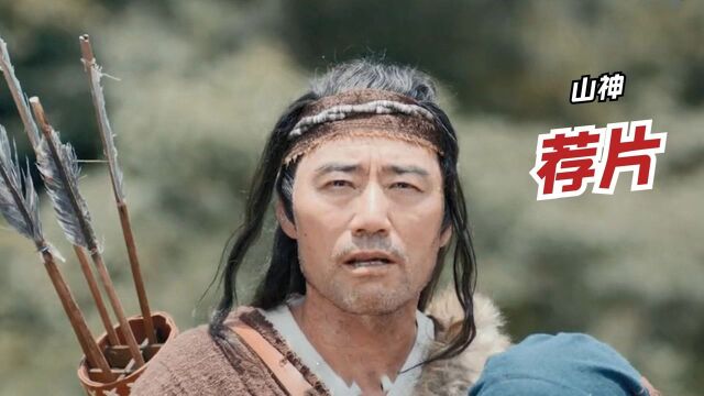 荐片:《山神》惊天巨蟒来袭,旭日阳刚王旭上演“人蛇大战” #国庆好片不荐不散#