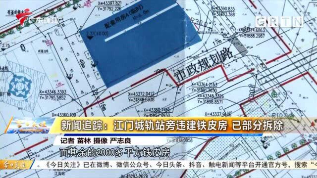 新闻追踪:江门城轨站旁违建铁皮房 已部分拆除