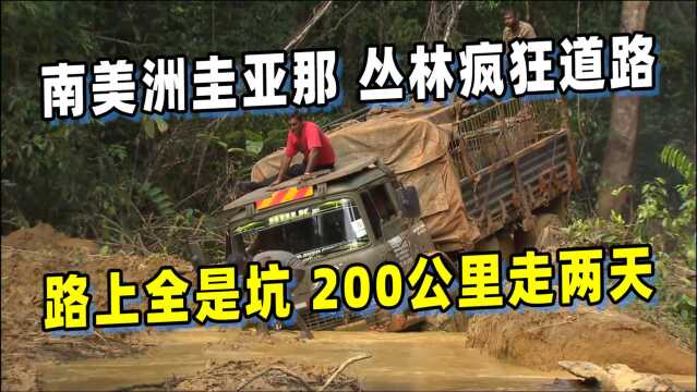 圭亚那丛林疯狂道路,路上全是水和坑,200公里走两天