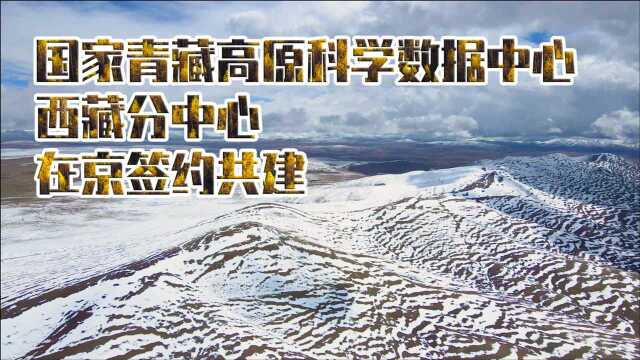 国家青藏高原科学数据中心西藏分中心在京签约共建