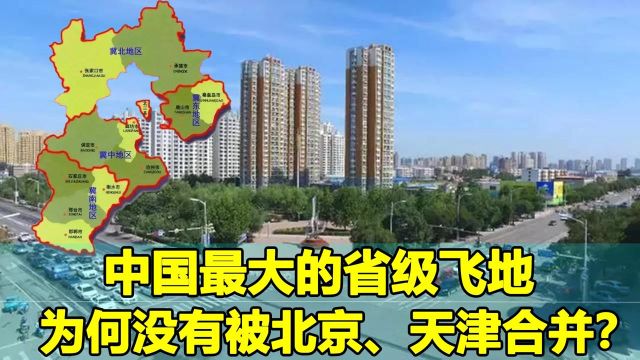 中国最大的省级飞地,为何没有被北京、天津合并?其中有什么原因?