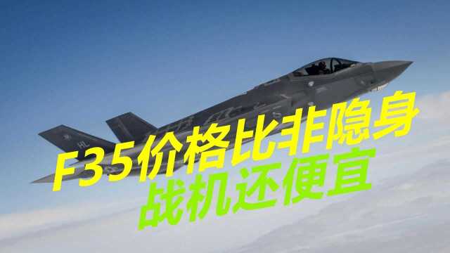 比苏35战机还便宜,F35价格跌破7000万美元,越来越多国家采购