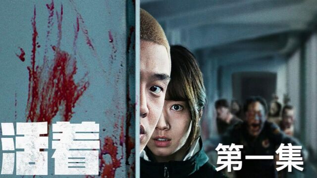 《活着》01,韩国火爆丧尸片,主角上演丧尸下的绝地求生! #国庆好片不荐不散#