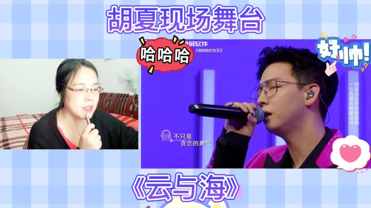 胡夏现场舞台《云与海》reaction