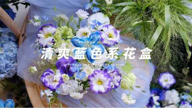 花盒教程/清爽蓝色系花盒设计