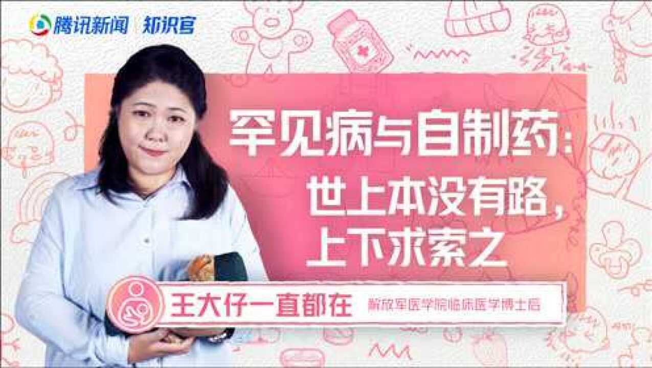 罕见病与自制药背后:我们应该了解,世上本没有路,上下求索之