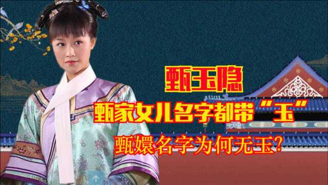 浣碧到死都不知道,甄家女儿名字都带“玉”,甄嬛名字为何无玉?