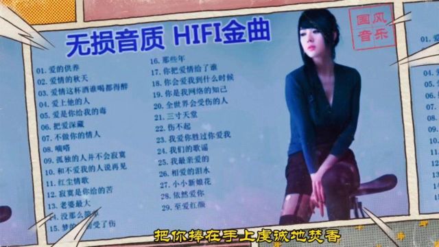 精选无损音质HiFi金曲29首