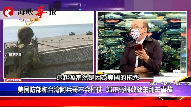 美国国防部称台湾阿兵哥不会打仗,郭正亮细数战车翻车事故