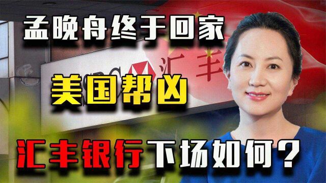 孟晚舟终于回家!背后“黑手”美国帮凶汇丰银行,终于得到报应!