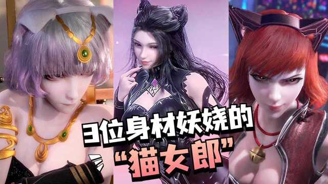 斗罗大陆:斗罗3位身材妖娆的猫女郎,每一位都是人间尤物!