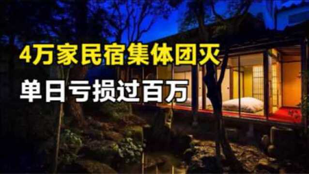 网红即将成为历史,北京一夜下架4万家民宿!店主:没活路