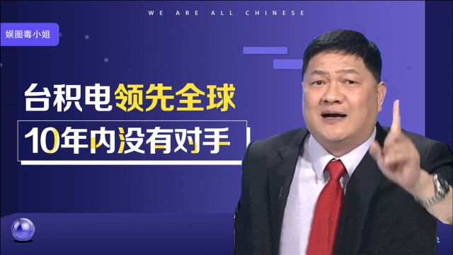 台积电是整个宇宙的中心,一年能赚300亿美元,台湾吹爆台积电合集