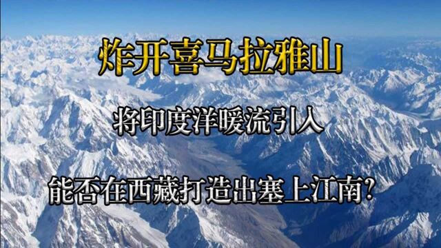 炸开喜马拉雅山,将印度洋暖流引入,可否在西藏打造出塞上江南?