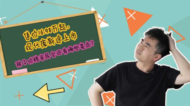 现代库斯途上市,售价16.98万起,除了价格亲民它还有哪些亮点?