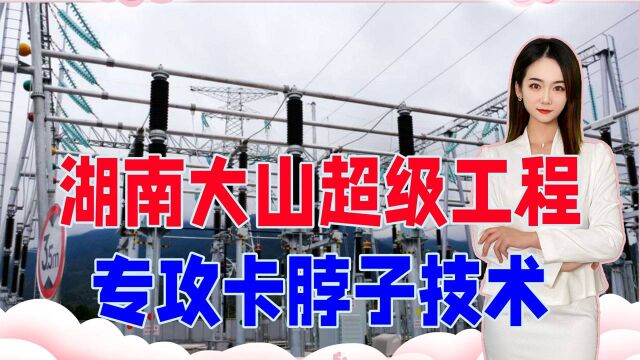 湖南大山中一超级工程,有17个足球场那么大,专门攻克卡脖子技术