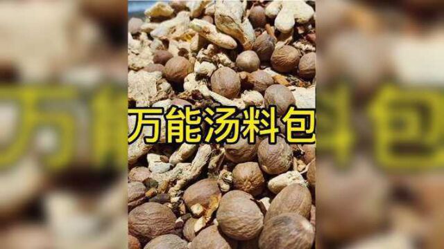 用了20年的万能汤料包,汤清味道美,喝完这碗想那碗